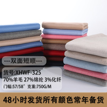 325A 双面呢毛呢面料70羊毛双面短顺 羊绒羊毛混纺粗纺毛呢布料