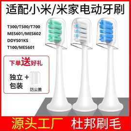 适用xiao米/米jia电动牙刷T300/T500/Mes601/602替换头