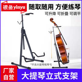 出口欧美精品银鱼大提琴架立式支架家用落地架子便携式低音放置