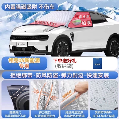 cover snow shield | Car snow shield - lynk-co-05-new-energy-vehicle-exclusive-magnetic-no-tie-fastening-extra-thick-and-padded-frost-resistant-and-ice-free