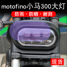 适用motofino小马300菲诺大灯车瓶纸衣改装配件透明保护贴膜卡通