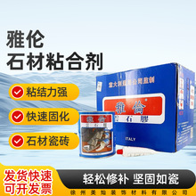 意大利进口雅伦云石胶大理石胶水瓷砖石材修补石头填缝粘合剂