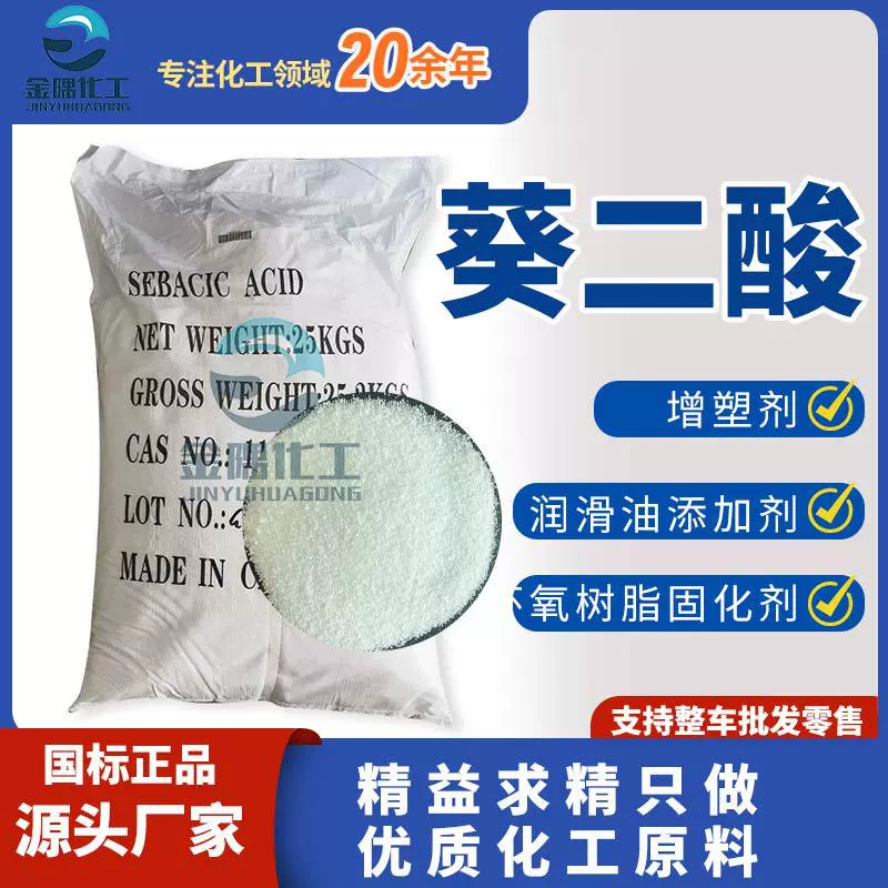 厂家现货葵二酸含量99%固化增塑工业切削液润滑防锈剂用 葵二酸