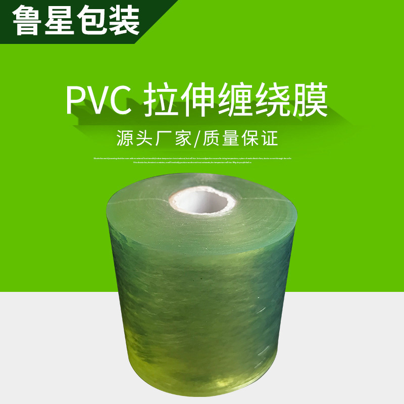 鲁星PVC拉伸缠绕膜 物流运输家具建材五金 透明拉伸免打结包装膜