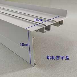 集成吊顶铝扣板蜂窝板天花铝配件材料窗帘15cm双导轨铝制窗帘盒