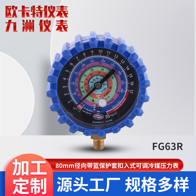 80mm径向带蓝保护套扣入式可调冷媒压力表R410A R-22R404AR134a