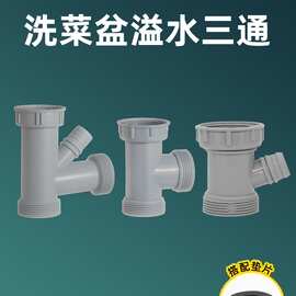 洗菜盆溢水管三通接头 厨房单水槽下水管配件洗碗池排水管三通