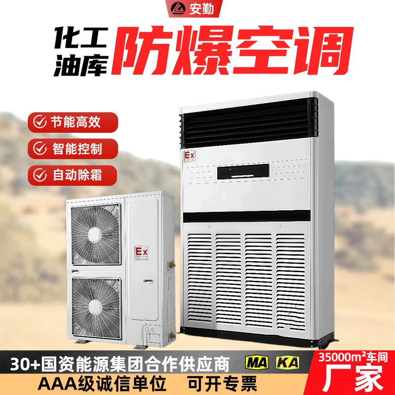 Industrial explosion-proof air conditioner, explosion-proof air conditioner for dust workshops in chemical plants, IICT4 explosion-proof air conditioner, explosion-proof air conditioner for ammunition depots with constant temperature control