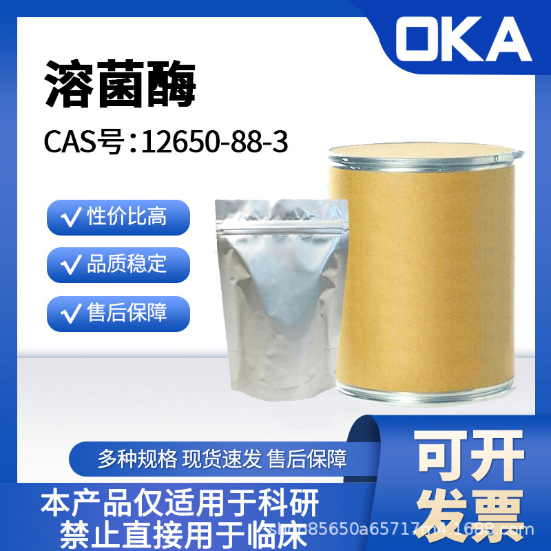 12650-88-3OKA溶菌酶BR2万u/mg禁止人用D10059-5g