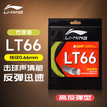 LI-NING 李宁LT66羽毛球线 CNT涂膜0.66mm线径高反弹极灰[105743]