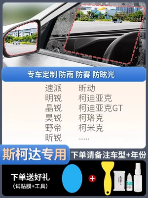 Rearview mirror rainproof sticker: film reversing mirror reflective - upgraded-atomic-membrane5-pieces-skoda-only-remarks-model-year