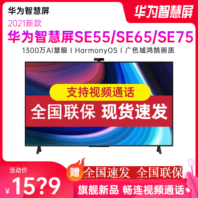 华为智慧屏SE65/SE55/SE75 畅连视频商务家用 智能液晶平板电视机