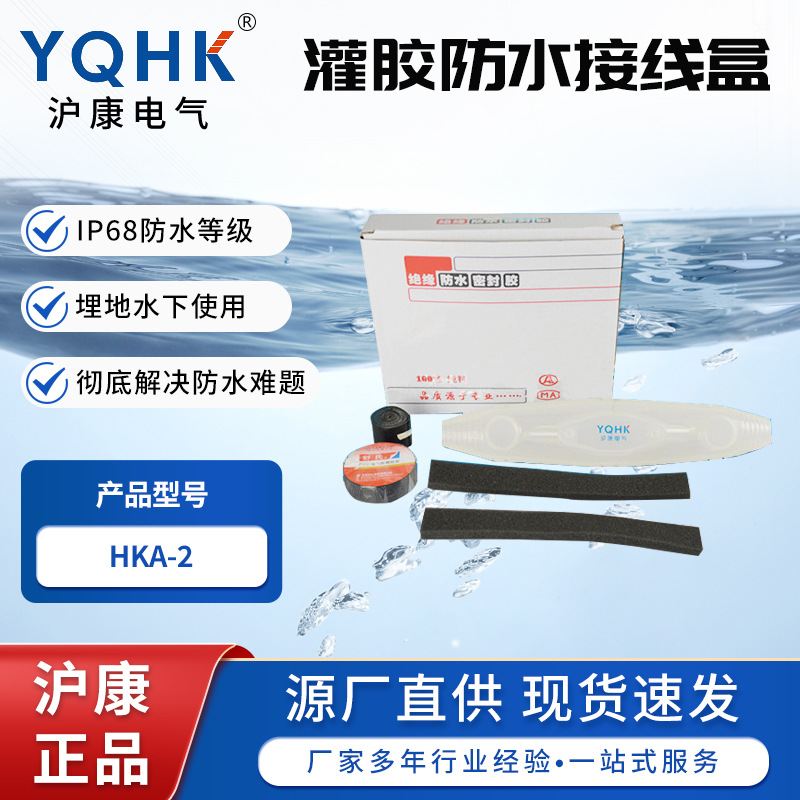 工厂批发 HKA-2 埋地灌胶式直通型电缆 灌胶式防水接线盒