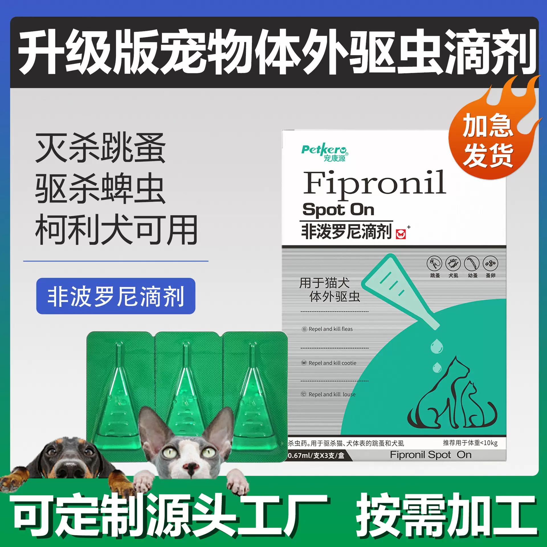 厂家直供宠物驱虫非泼罗尼滴剂猫咪犬用狗狗体内外驱虫药