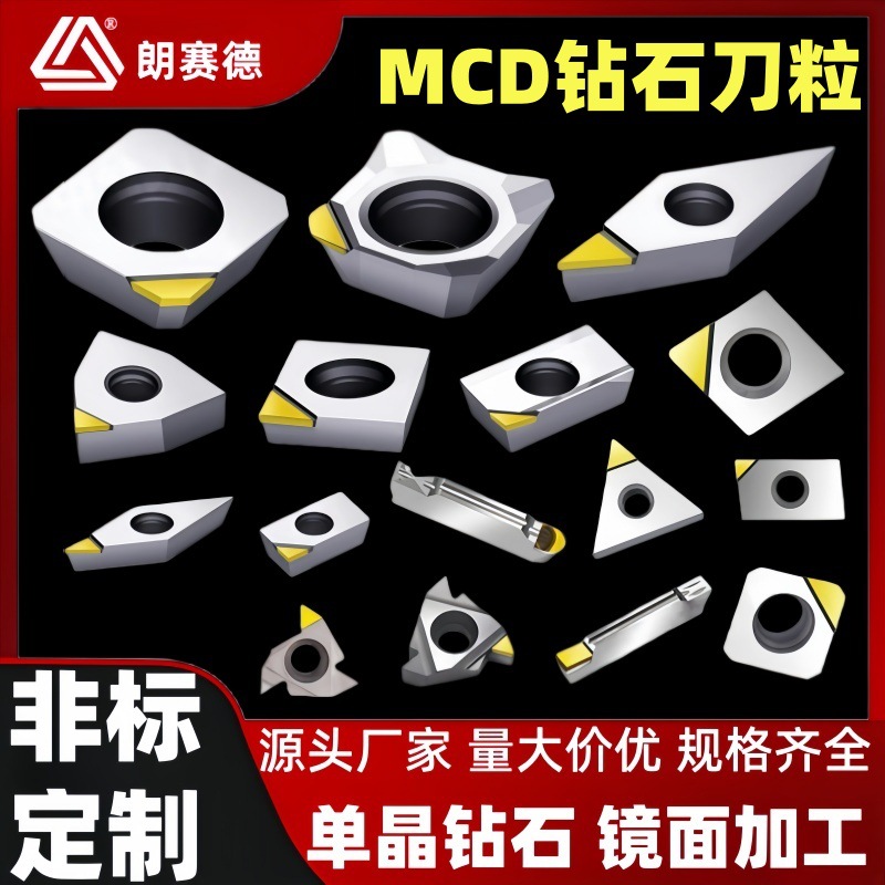 朗赛德MCD单晶钻石刀粒 高光镜面金刚石刀片进口亚克力铜铝合金