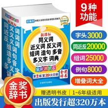 同义词近义词反义词组词造句多音多义字词典 金奖辞书 2024年小学