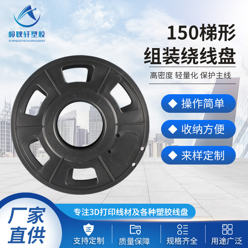 Factory Direct Supply 3D Printing 150 Trapezoidal Assembly Winding Reel 0.25kg Fishing Line Wire Plastic Shaft Reel Factory Direct Supply 3D Printing 150 Trapezoidal Assembly Winding Reel 0.25kg Fishing Line Wire Plastic Shaft Reel