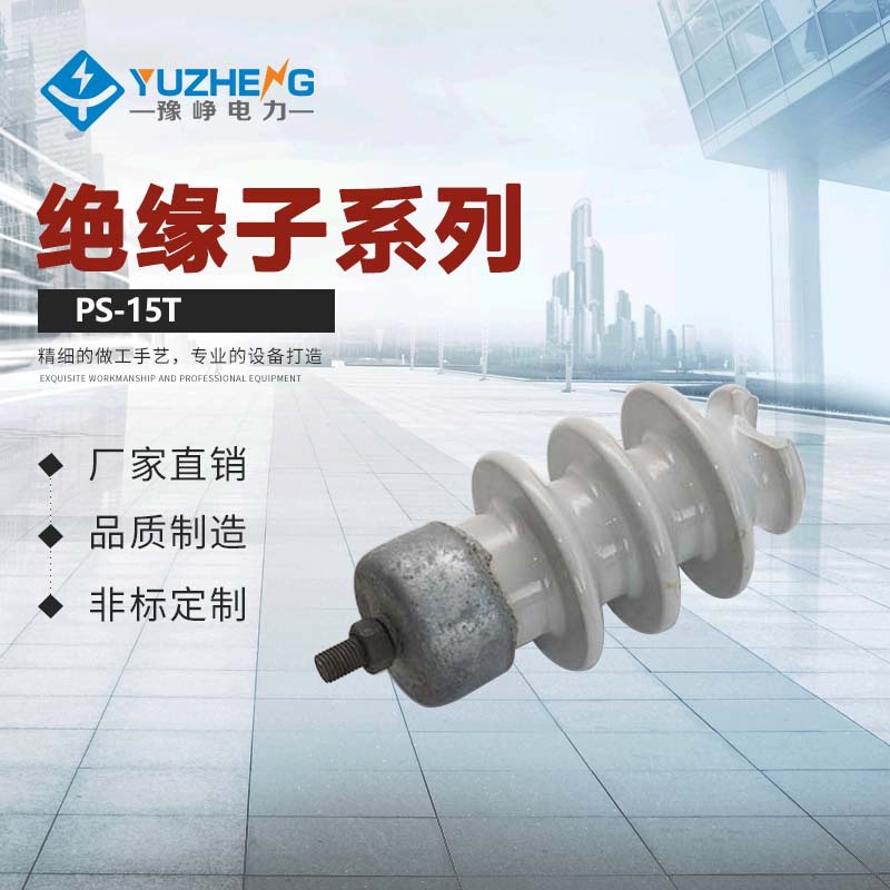 直供PS-15/5、PS-15/500高压针式瓷瓶绝缘子有现货