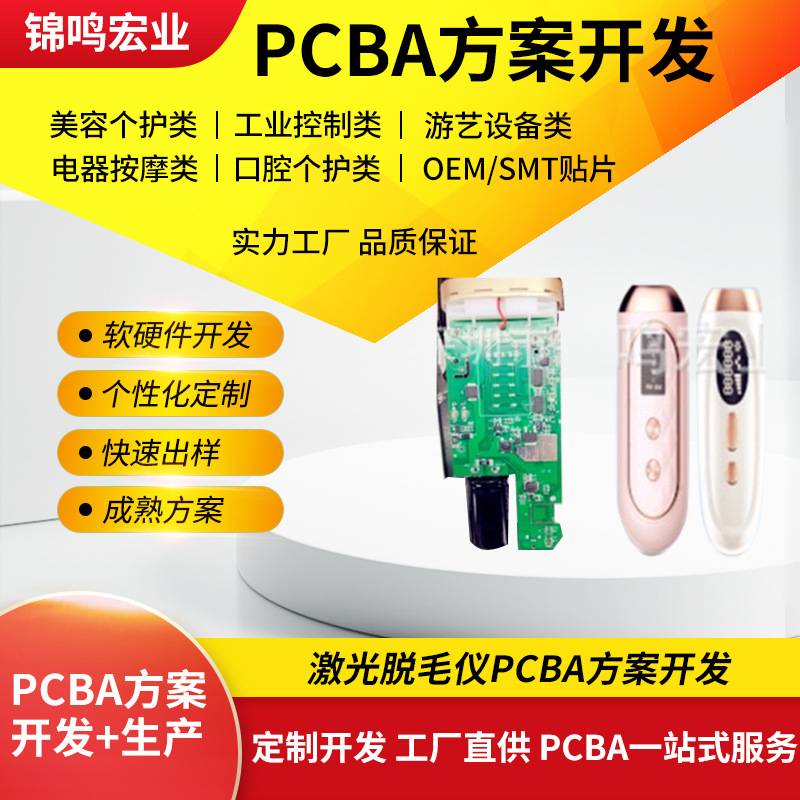 激光脱毛仪电路板主板开发PCBA控制板线路板激光脱毛仪方案设计