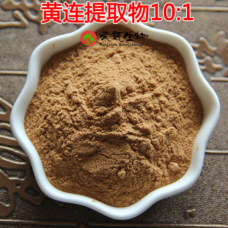 黄连提取物10:1 SC厂家 黄连粉 黄连提取 黄连素 水溶 比例提取