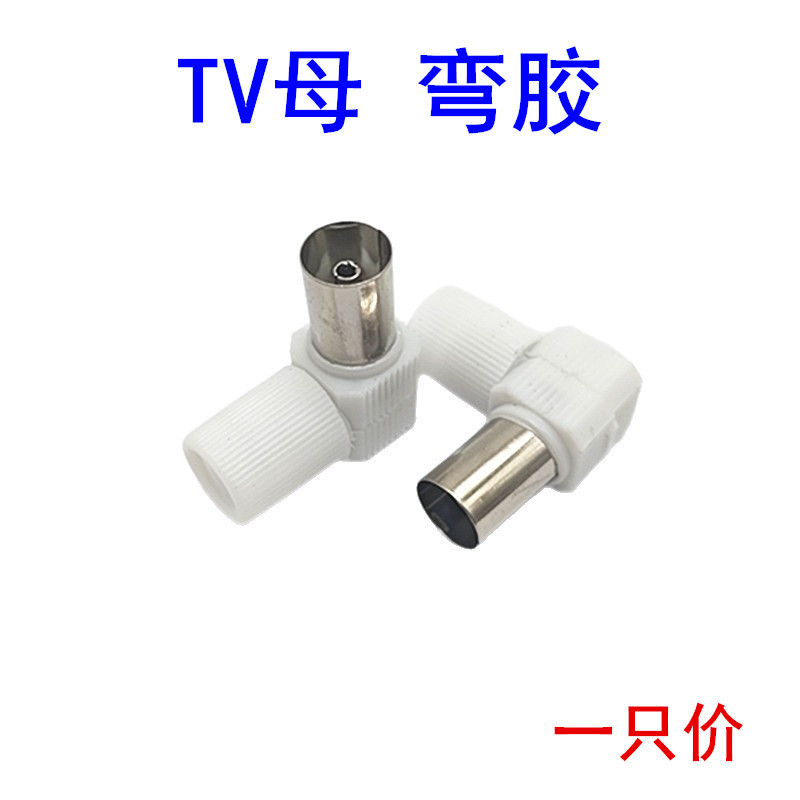 厂家直销 有线电视插头 弯90度 电视RF弯头 天线母头 TV母头