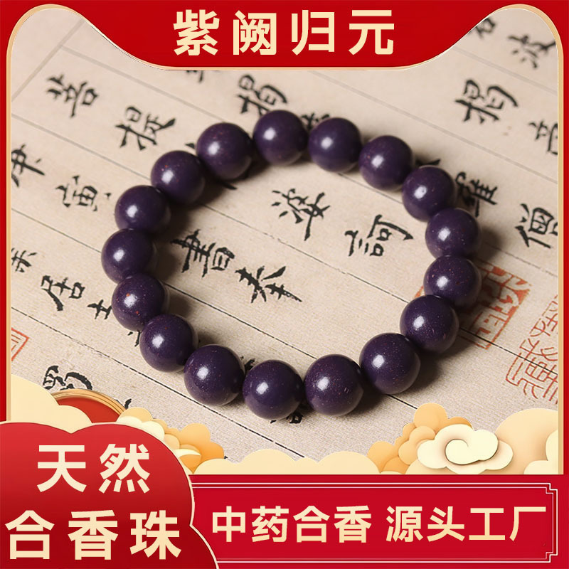 【紫阙归元】源头工厂批发天然合香珠佛珠手串文玩中药材合香串珠|undefined