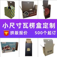 小尺寸瓦楞盒定制包装盒坑盒瓦楞彩盒坑纸盒盒子定制纸盒印刷工厂