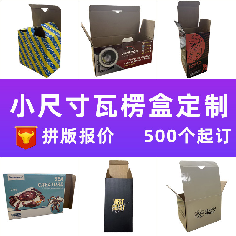 小尺寸瓦楞盒定制包装盒坑盒瓦楞彩盒坑纸盒盒子定制纸盒印刷工厂