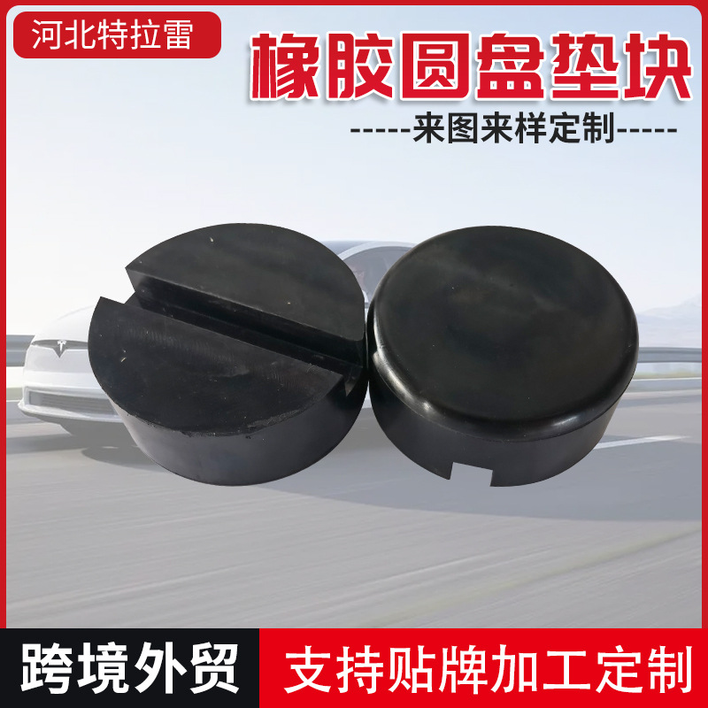 奔驰丰田特斯拉雪佛兰汽车垫块通用圆盘胶垫千斤顶橡胶支撑块厂家