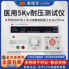 美瑞克RK2670/72CY医用耐压测试仪 介电强度测试仪5KV交直流电压