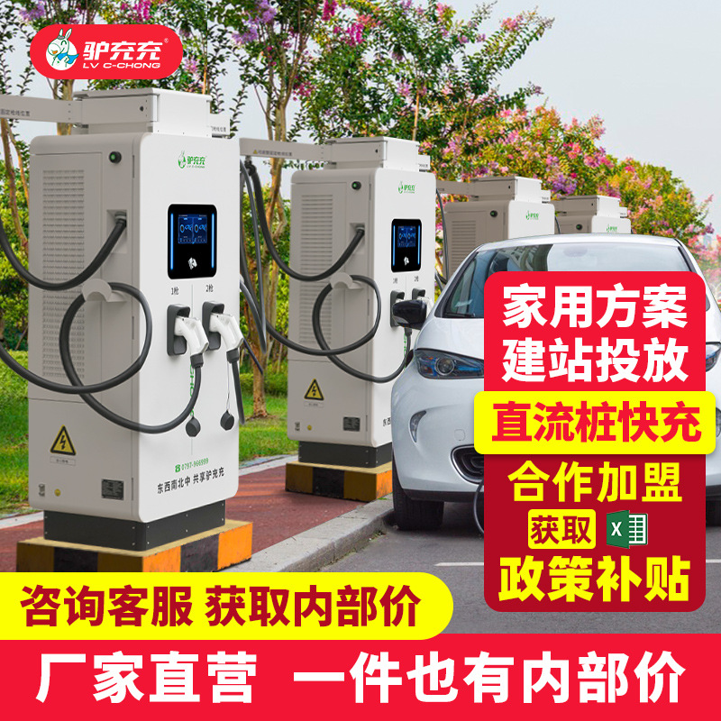 驴充充充电桩快充新能源电动汽车通用20/40/60/80/120kW/160kw
