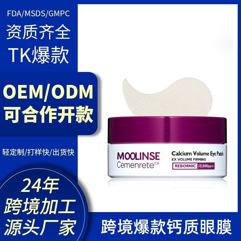 跨境爆款OEM定制 钙质抗皱保湿水润提拉紧致淡纹眼部眼贴膜