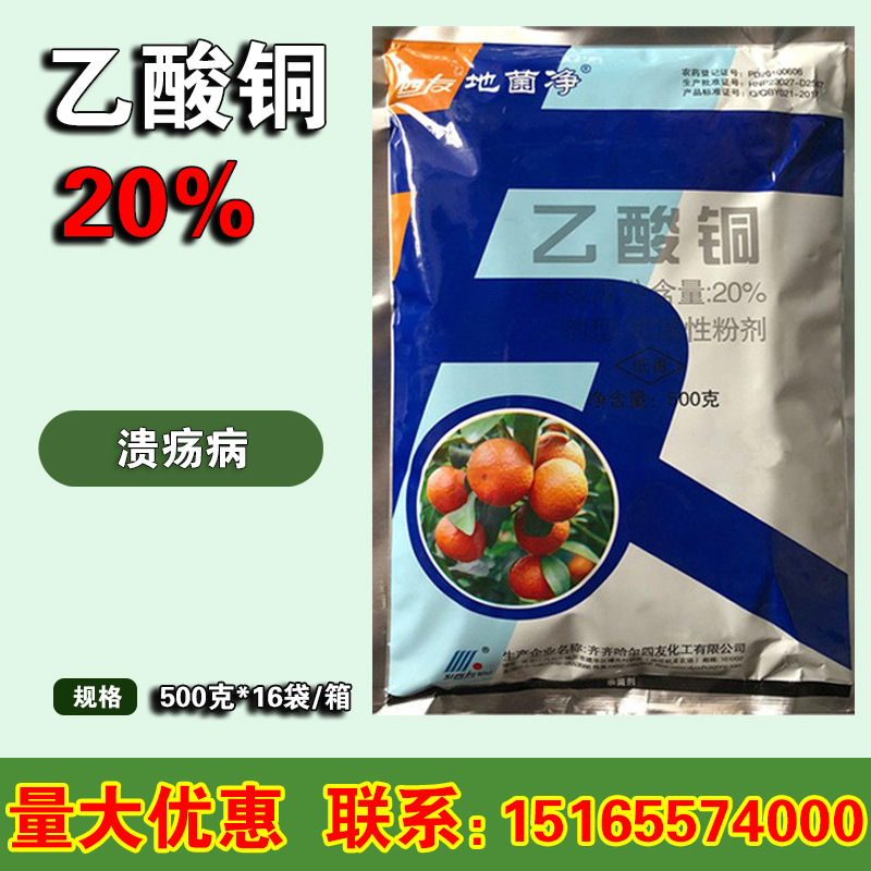 四友地菌净20%乙酸铜 柑橘枯萎病根腐病土壤处理消毒杀菌剂
