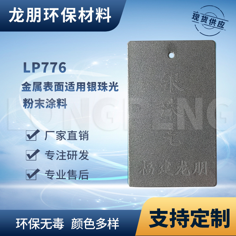 LP776 银珠光 金属表面粉末涂料 耐酒精耐丙酮 福州塑粉 龙朋粉末
