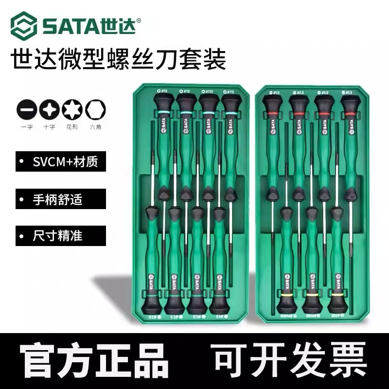 世达螺丝刀套装十字一字花型六角微型精密螺丝批螺丝刀套装09311