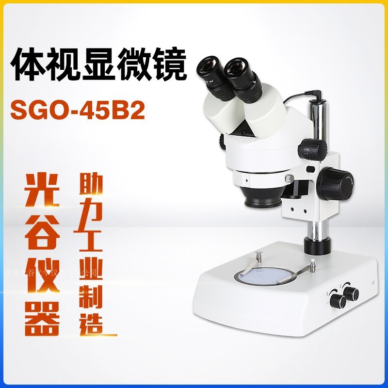 深视光谷 连续变倍 大景深 带透视光源双目体视显微镜 SGO-45B2