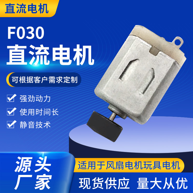 F030微型电动机 迷你风扇电机有刷直流电机 遥控车玩具震动马达