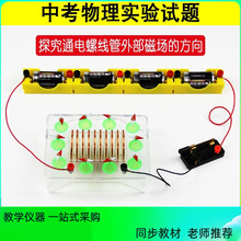 探究通电螺线管外部磁场的方向中考试题实验教学仪器电流磁场演示