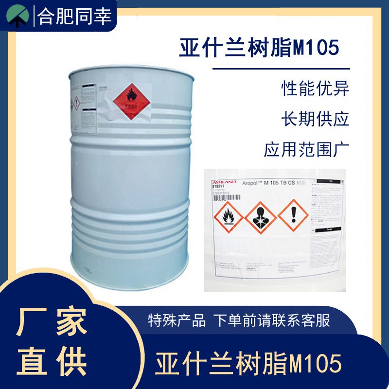 M105树脂 亚什兰MR105树脂 透明液体桶装不饱和聚酯 船用树脂
