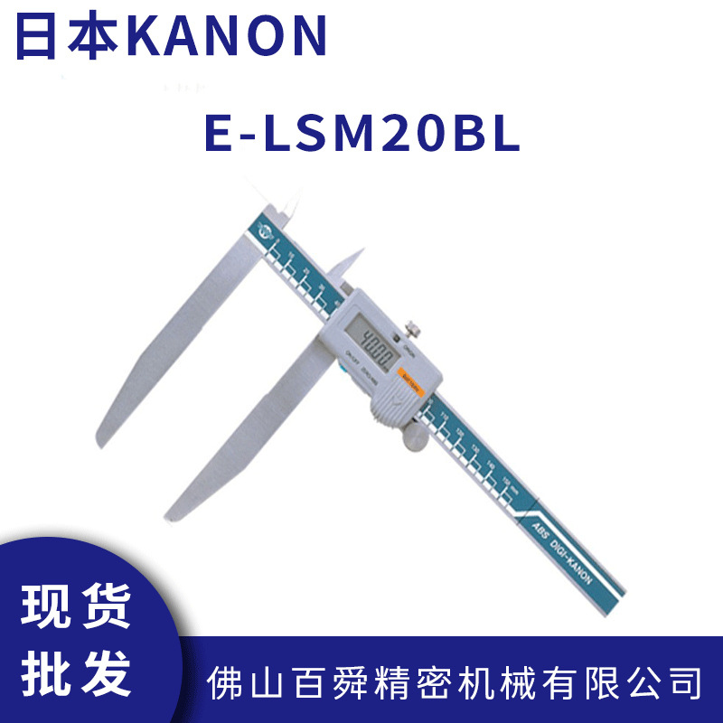 日本中村数显卡尺KANON电子长爪外径游标尺长脚游标卡尺E-LSM20BL
