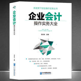 《企业会计操作实务大全》新政策下财务会计实操 权威专业书籍