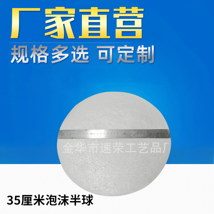 批发白色EPS保丽龙球泡沫球 实心泡沫圆球 35厘米泡沫半球