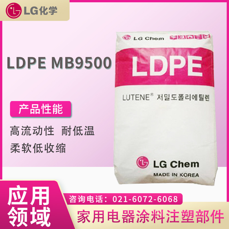 LG LDPE MB9500 高流动性 耐低温 柔软 低收缩 家用电器 涂料 注
