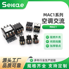 空调交款MAC1系列交流接触器银触点220V单相1210 1810 3210 6511