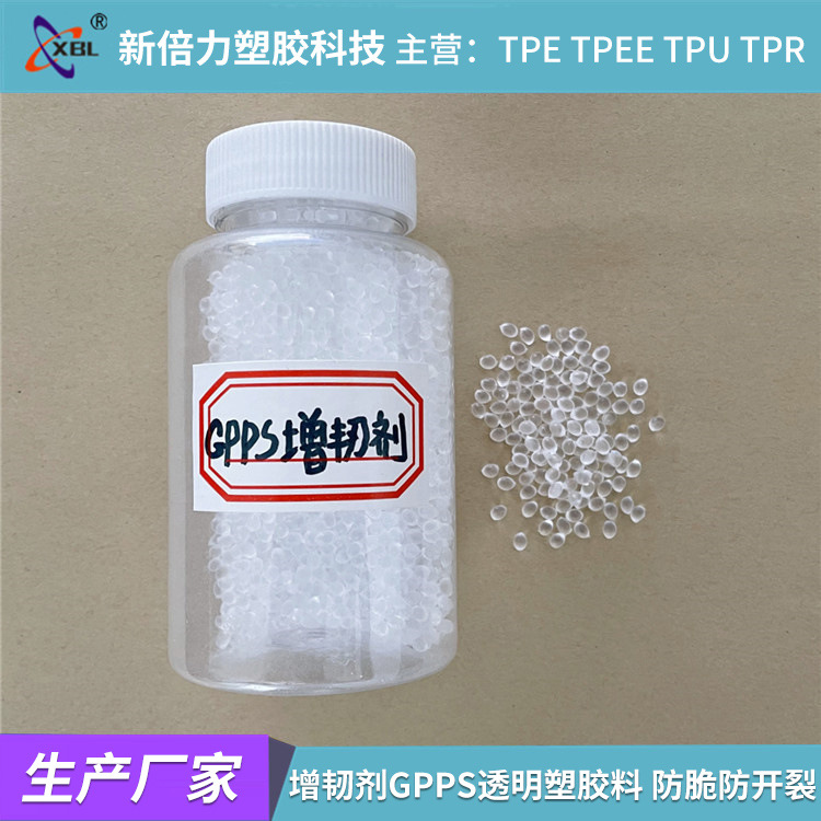 增韧剂GPPS透明塑胶料 防脆防开裂 耐低温高抗冲改性HIPS增韧母粒