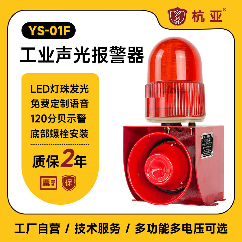 YS-01F工业声光报警器车间高分贝大功率底部安装语音提示喇叭批发