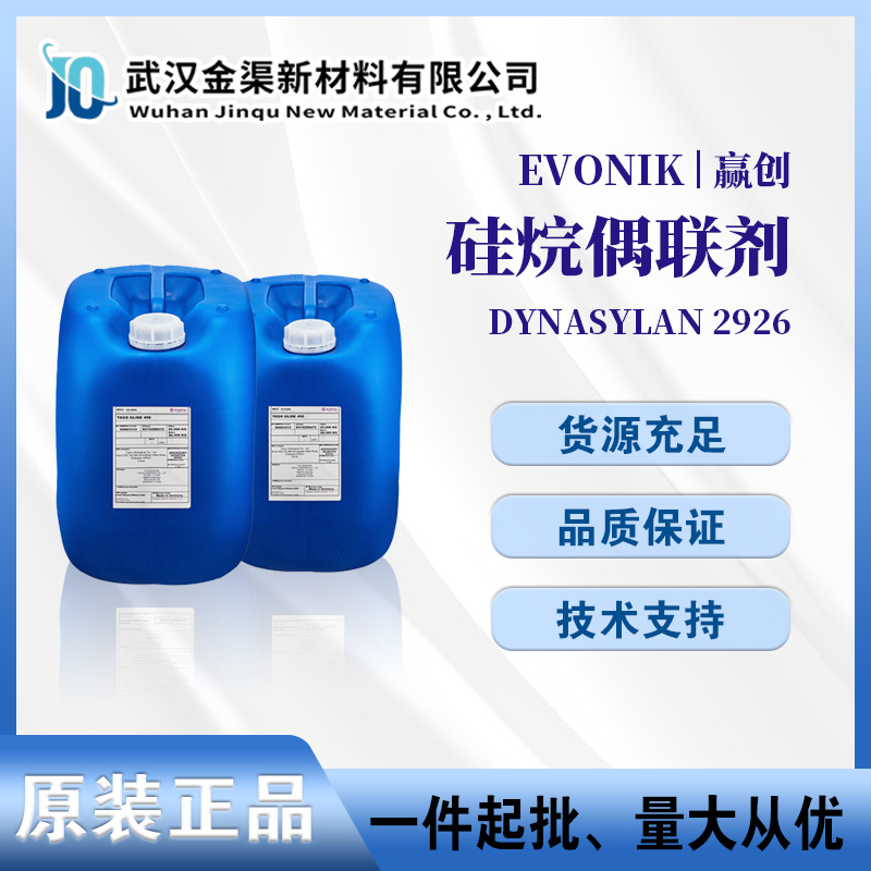 赢创 HYDROSIL2926 硅烷偶联增粘剂用于玻璃纤维多种树脂漆和涂料