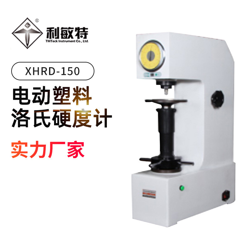利敏特XHRD-150电动塑料洛氏硬度计精度高电机控制试验力硬度计