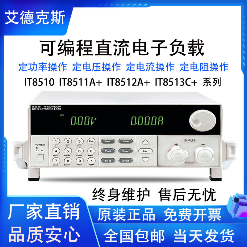 艾德克斯IT8512A+ IT8511A+ IT8510直流电子负载测试仪IT8513C+
