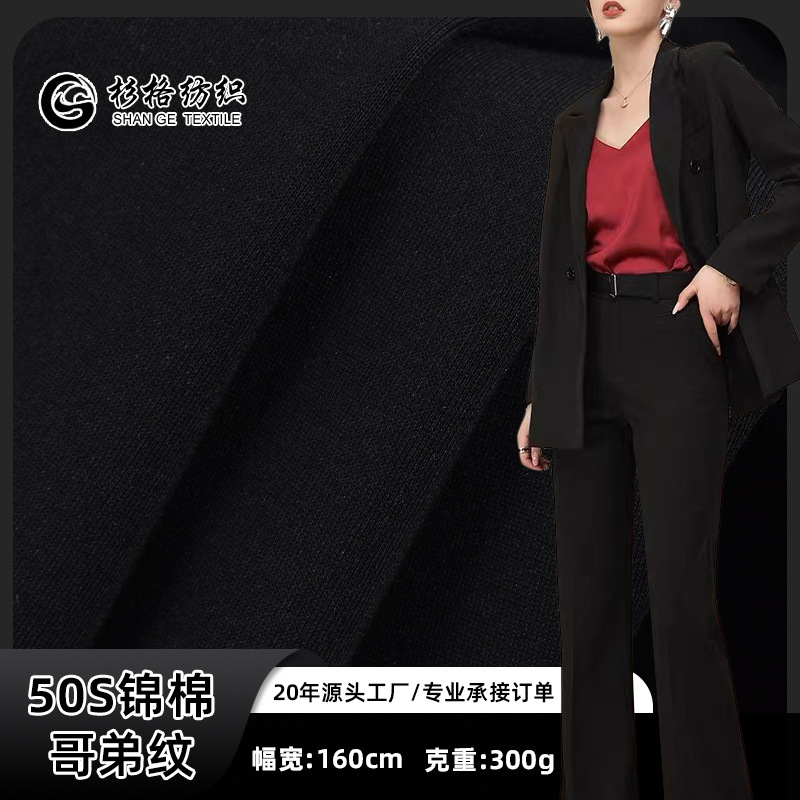 现货 50S支锦棉哥弟纹 弹力女装阔腿裤校服卫衣职业装哥弟纹面料